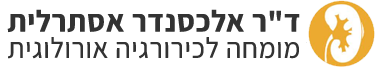 דר אסתרלית אלכסנדר